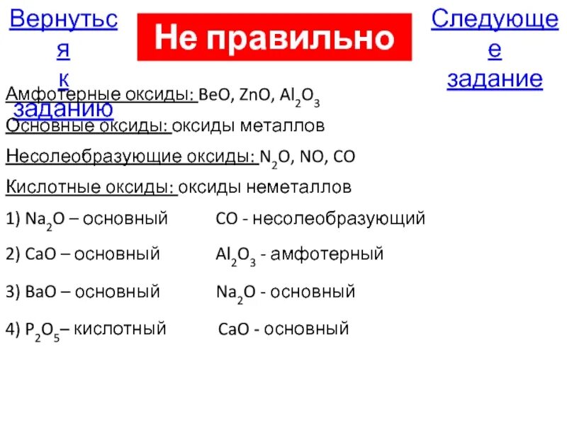 Оксиды металлов несолеобразующие. Основные оксиды ZNO. Beo основной оксид. Bao основный оксид.