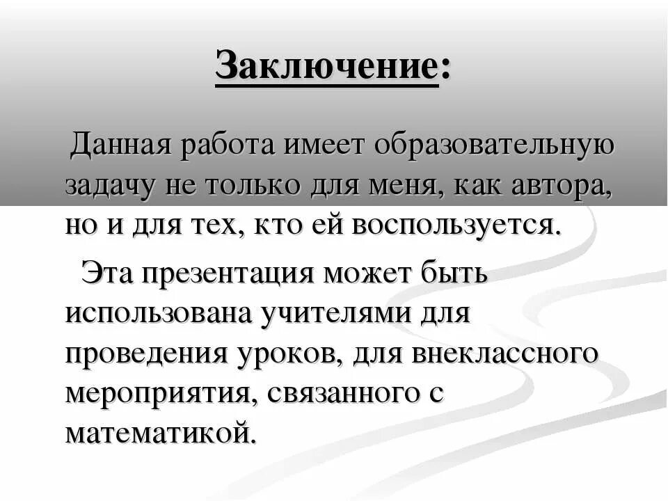 В заключении данной работы. В заключении данной работы
