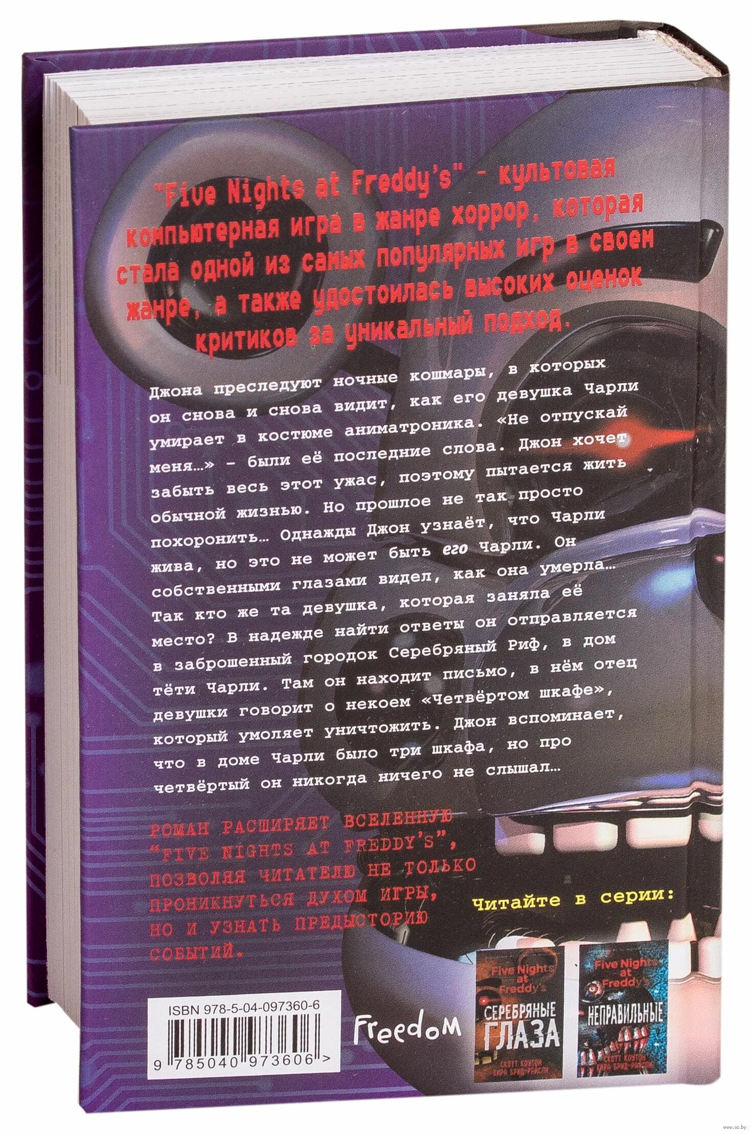 4 Шкаф Скотт Коутон книга. Книга пять ночей с Фредди четвёртый шкаф. Пять ночей у Фредди. Четвёртый шкаф. Книга четвертый шкаф