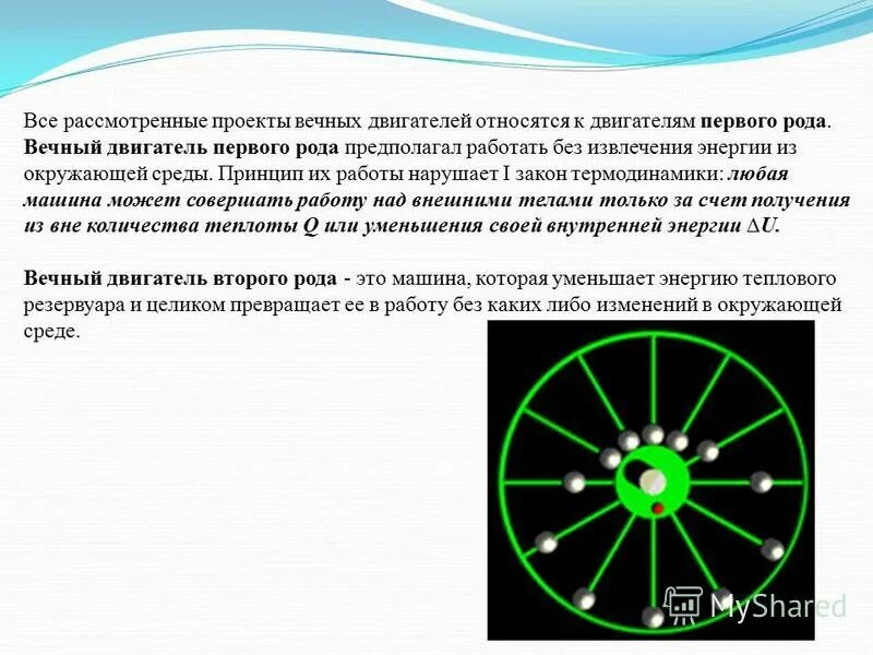 Двигатель первого рода. Вечный двигатель. Вечный двигатель первого рода. Модель вечного двигателя. Вечный двигатель второго рода.