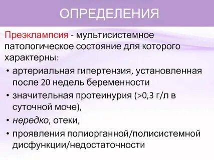 Эклампсия клинические рекомендации
