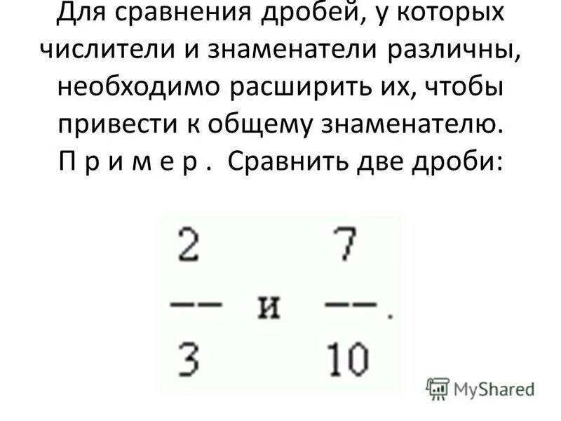 7 с числителем 63. Сравнение дробей с разными знаменателями и числителями. Как сравнить дроби с разными знаменателями и числителями. Сравнение дробей числитель. Общий числитель дробей.