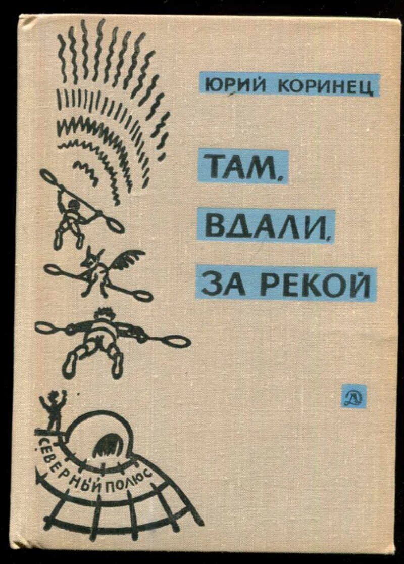 Коринец книги. Там вдали за рекой. Текст там вдали за рекой загорались огни