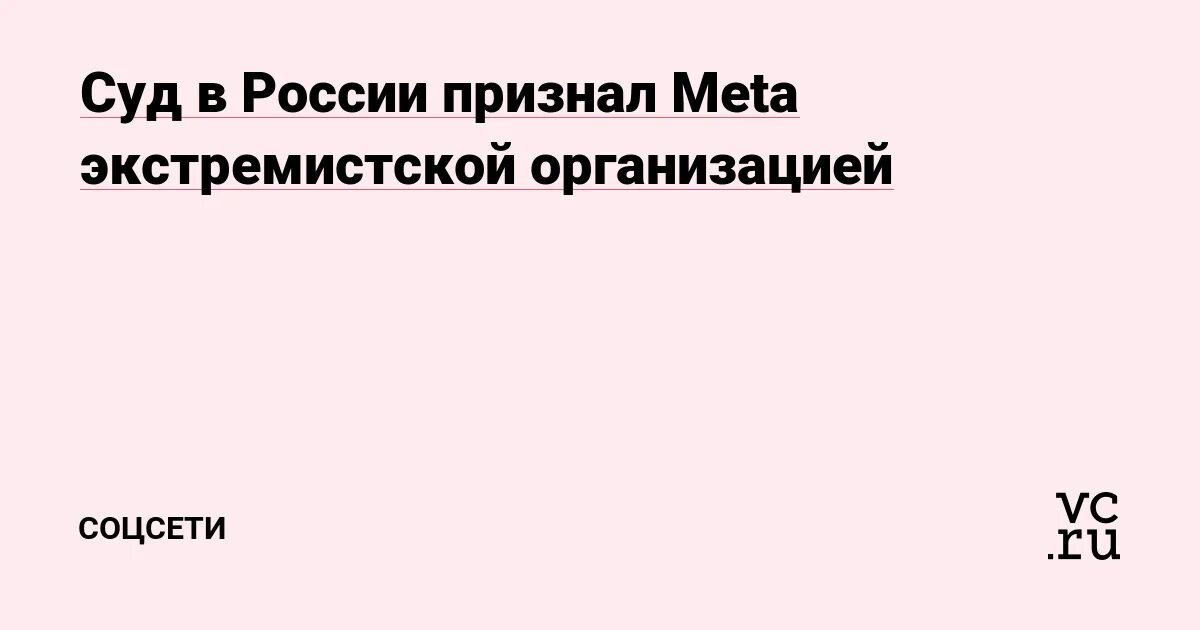 Meta экстремистской организацией. МЕТА признана экстремистской организацией. Инстаграм и Фейсбук признаны экстремистскими. МЕТА признана экстремистской организацией картинка. Meta признан экстремистской организацией