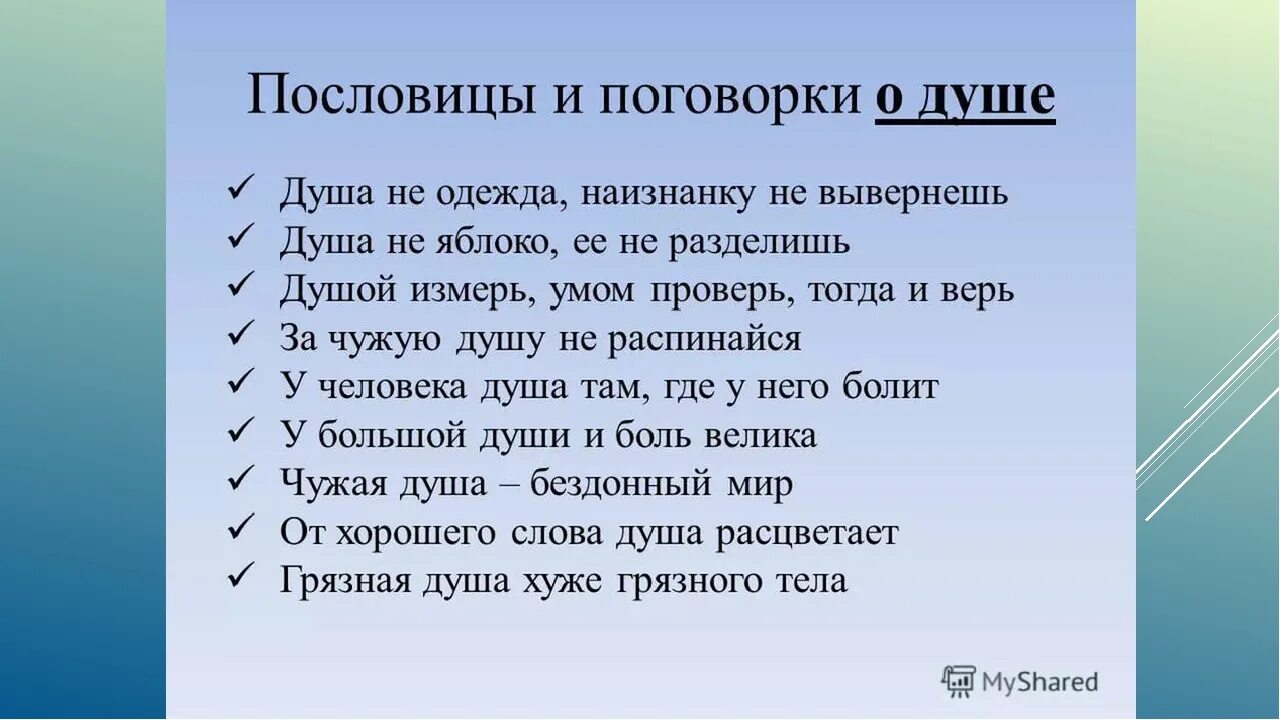 Пословицы о содействии 4 класс. Пословицы о душе. Пословицы и поговорки о душе. Пословицы о душе человека. Пословицы на тему душа.