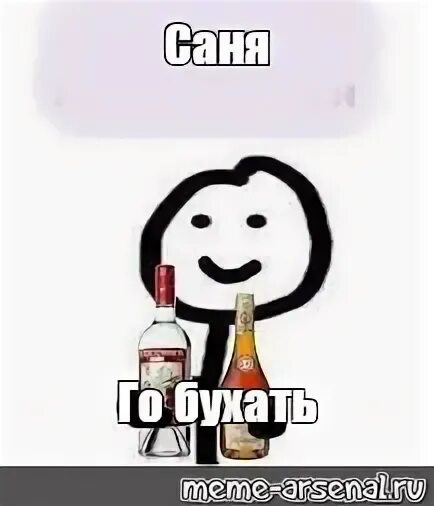 Пойдем бухнем