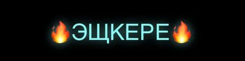 Эщкере значение