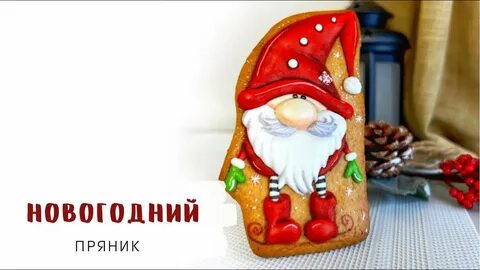 Пряничные гномики видео