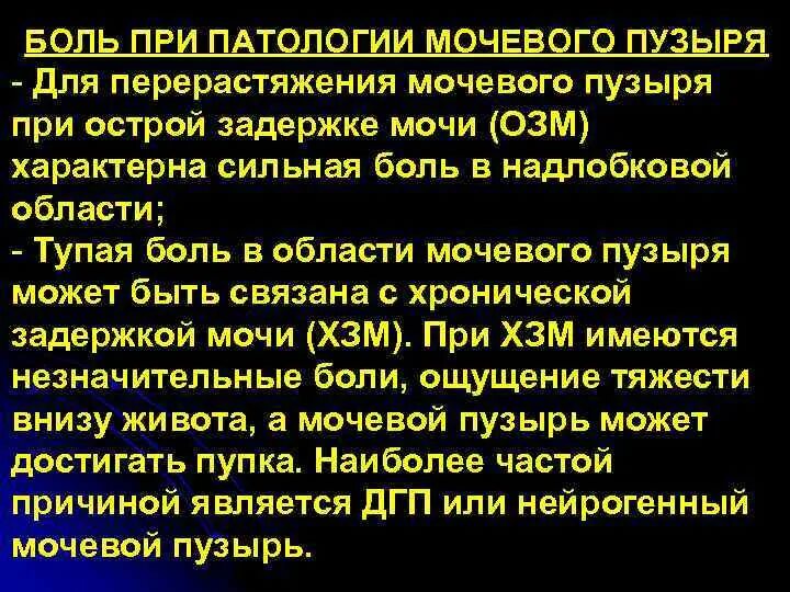 Больной мочевой. Боль при нажатии на мочевой пузырь. Боль при патологии мочевого пузыря. При болях в мочевом пузыре. Тупая боль в области мочевого пузыря.