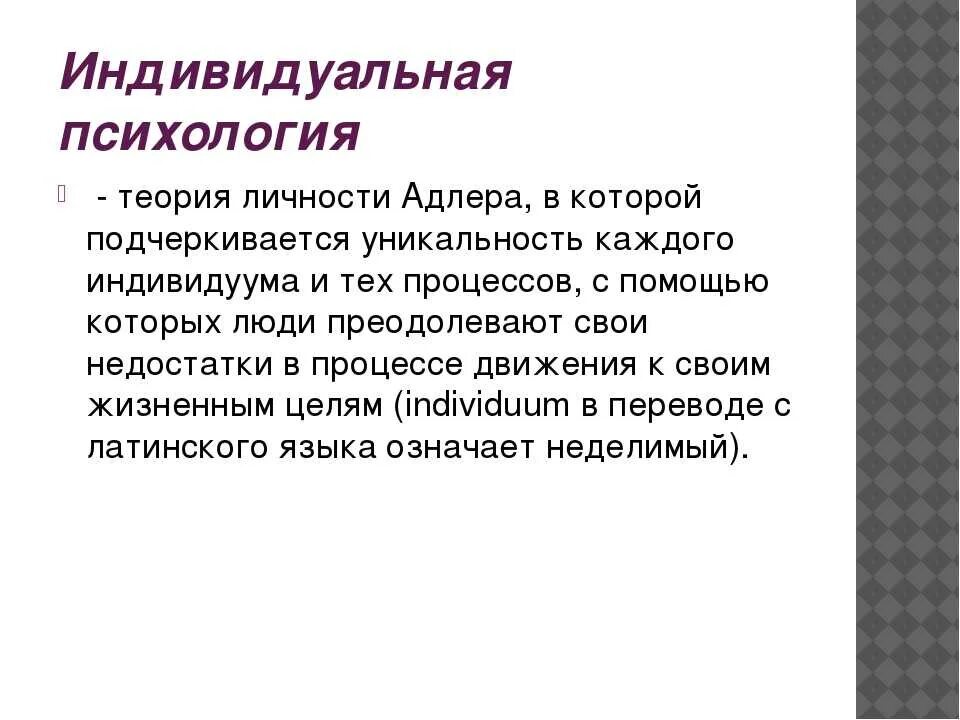 Теория личности адлера. Индивидуальная психология Адлера. Индивидуальная психология Адлера основные положения. Адлер психология личности. Психологическая теория Адлера.