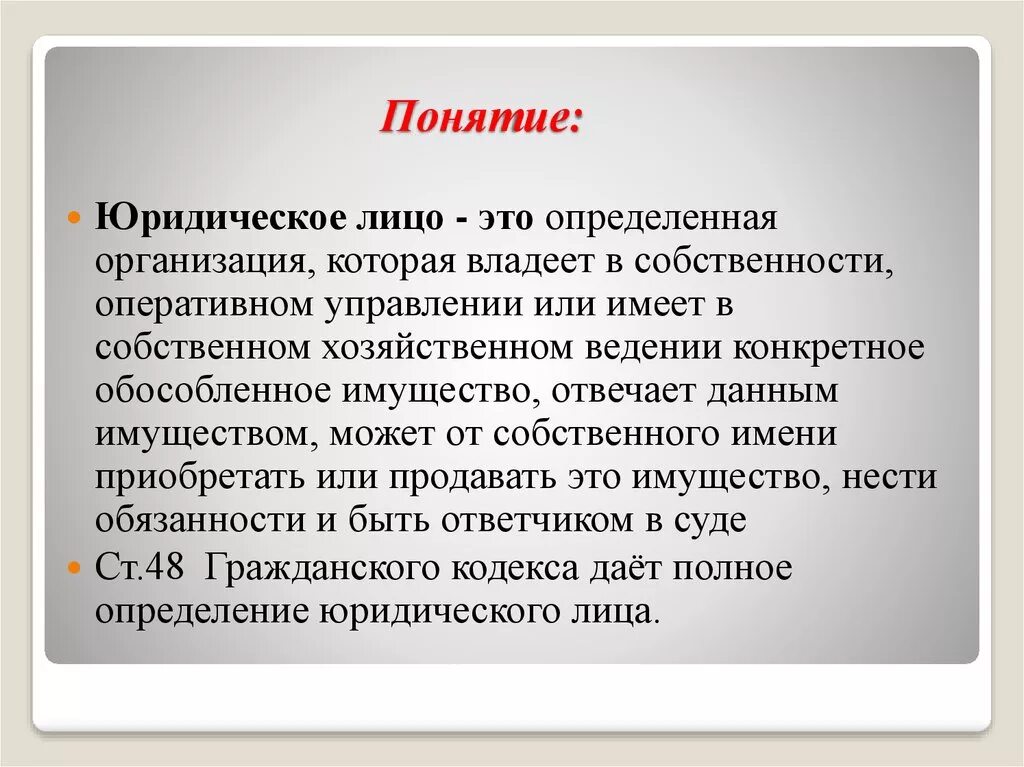 Понятие юридического лица. Дайте понятие юридического лица. Юридическое лицо термин. Понятие и признаки юридического лица. Информация юридическое понятие