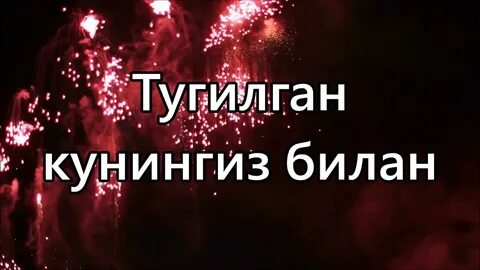 Туғулган кун