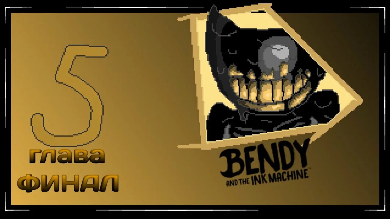 Бенди и чернильная машина 5 глава. Bendy and the Ink Machine 5 глава. БЕНДИ И чернильная машина , 5 глава БЕНДИ. БЕНДИ титры.