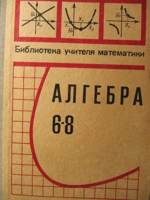 Учебник алгебра ссср. Алгебра учебник. Алгебра школа 6. Алгебра школа 6. Проект по алгебре.
