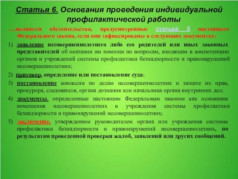 Основания проведения индивидуальной профилактической работы. Основания для прекращения индивидуальной профилактической работы. Основания для осуществления профилактики правонарушений. Результаты индивидуальной профилактической работы.