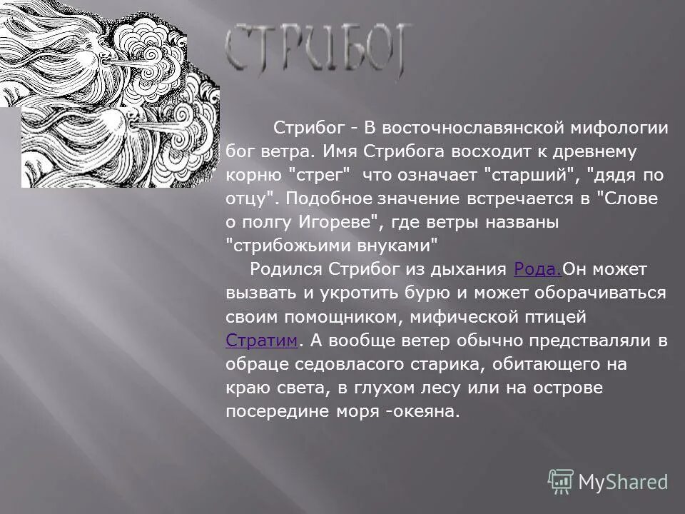 Кличка ветер. Имя Бога ветра. Богиня ветра имя. Стрибог Стратим. Стрибог криптография.