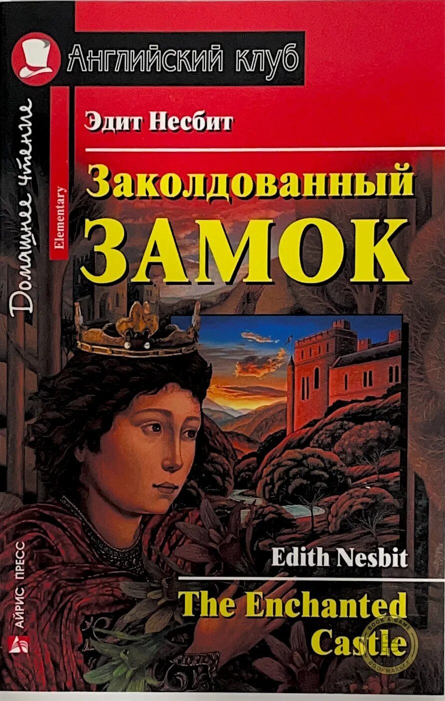 Нёсбит заколдованный замок книга. Несбит заколдованный замок. Заколдованный замок Эдит Несбит. Эдит Несбит книги.