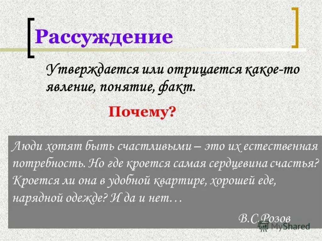 Рассуждение это в русском. Рассуждение утверждается. Рассуждение от противного. Явление понятие. Люди хотят быть счастливыми это их естественная потребность.