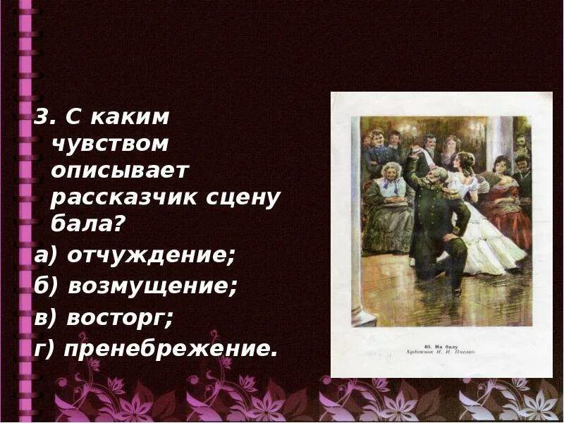 Л н толстой рассказ после бала тест. С каким чувством описывает рассказчик сцену бала. с какими чувствами описывает рассказчик сцену после бала. толстой после бала рассказчик сцена бала. после бала сцена бала эмоции героя рассказчика.