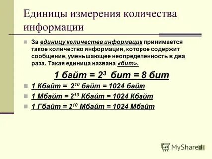 Единицы измерения количества и объема информации