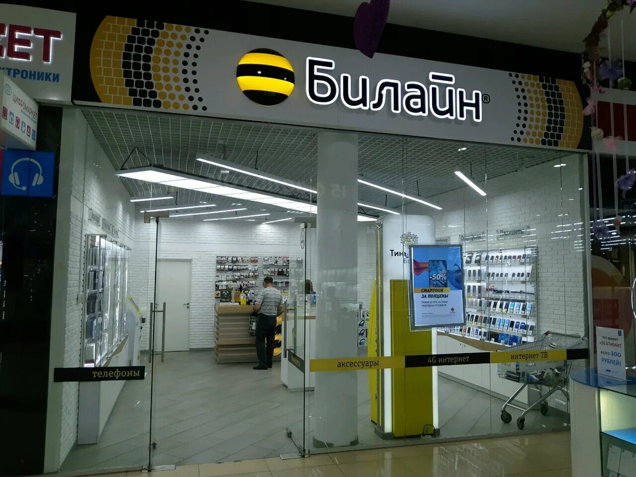 билайн салон. офис билайн курск адреса. офис билайн курск. проспект дружбы 9а курск европа. ул энгельса 115а курск.