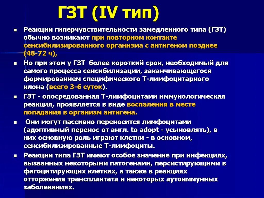 ГЗТ 4 Тип гиперчувствительности. Аллергические реакции гиперчувствительности замедленного типа. Патогенез реакции гиперчувствительности замедленного типа. (IV Тип аллергических реакций характерно. Для аллергических реакций характерно