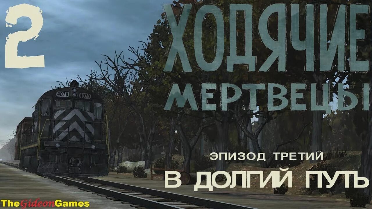 Читать путь могучего 2. Долгий путь. игры в долгую дорогу. за весь наш долгий путь.