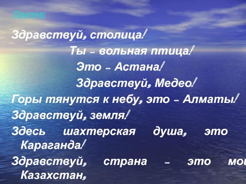 Здравствуй столица ты Вольная птица это Астана. Текст Здравствуй столица. Здравствуй столица ты Вольная птица это Астана текст.