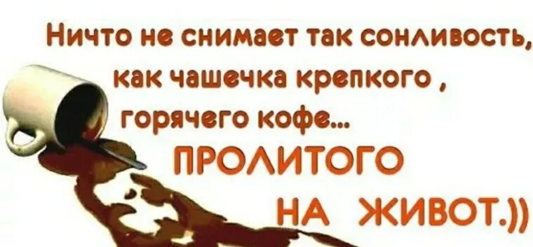 Утром бодрит не кофе картинки. Ничто так не бодрит с утра как чашечка кофе. кофе пролитый на живот. не проливать кофе. ничто так не бодрит с утра как чашечка кофе пролитая на ноги.