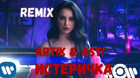 Песня а я истеричка