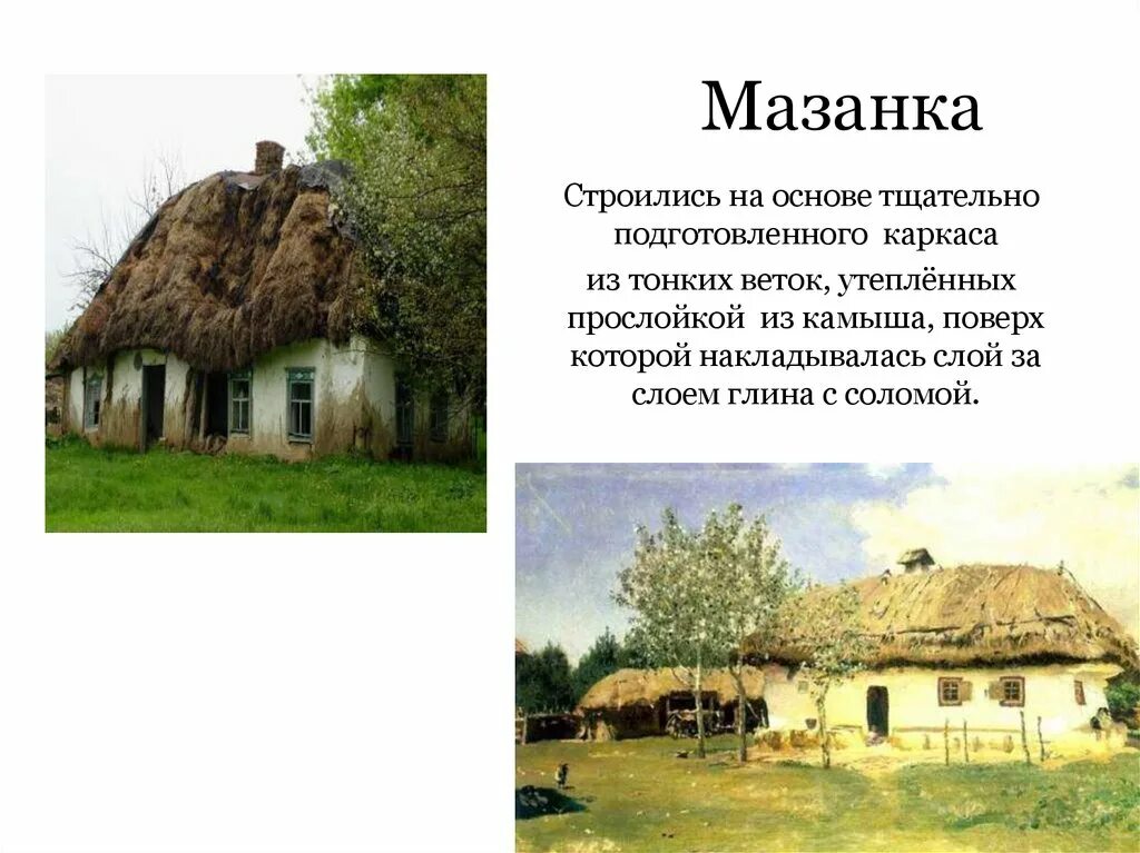 Хата строй. Мазанки в России. Жилище хата Мазанка. Происхождение слова Мазанка. Хата Мазанка Юг России.