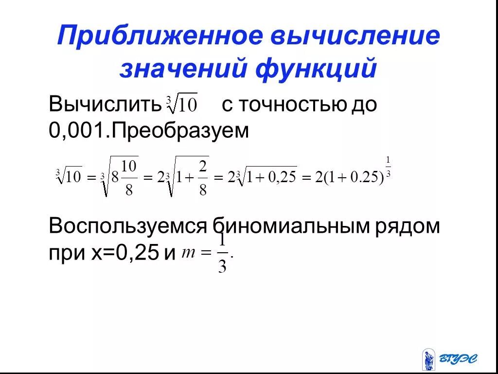 Вычислить ряд с точностью до 0.001. Приближенные вычисления. вычислить с точностью до. приближенное вычисление значений функции. приближенное значение функции вычисляется.