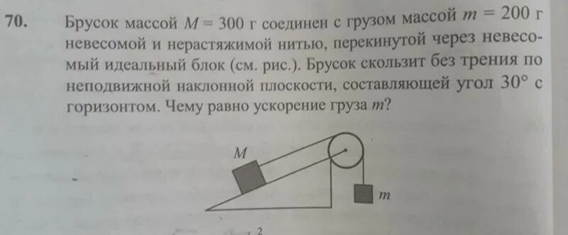 Если на этот брусок положить груз масса. Брусок массой м 300 г. Брусок массой 300 г соединен с бруском массой. Брусок массой 300 г соединен с бруском массой 200 г невесомой. Брусок массой 200 г соединен с грузом массой 300.