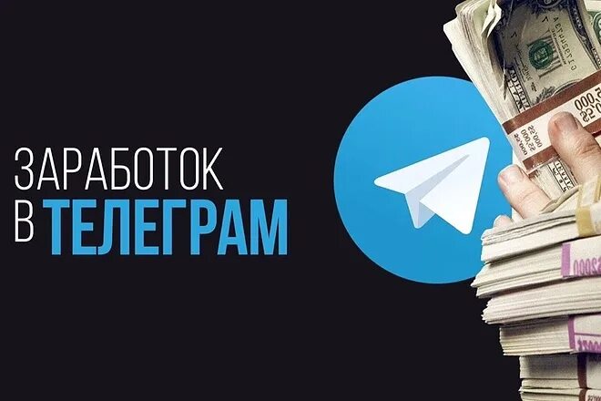 Как зарабатывать на тг канале. Заработок в телеграм. Картинки заработок в телеграм. Монетизация в телеграмме. Заработок на телеграм канале.