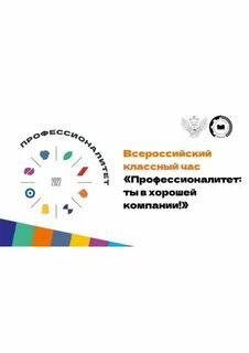 Профессионалитет ты в хорошей компании классный час