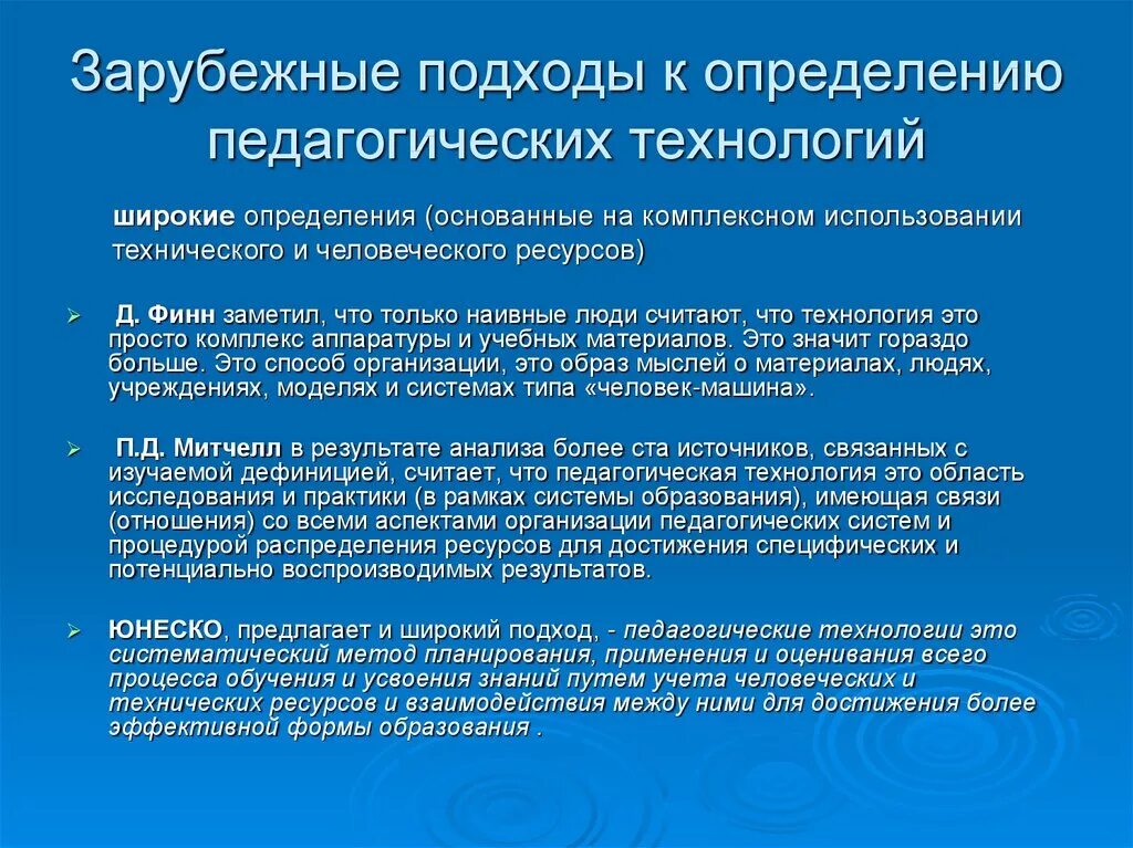 Результаты использования педагогических технологий. Подходы к определению педагогических технологий. Пед технология подходы к определению. Зарубежные педагогические технологии. Педагогические подходы и технологии.