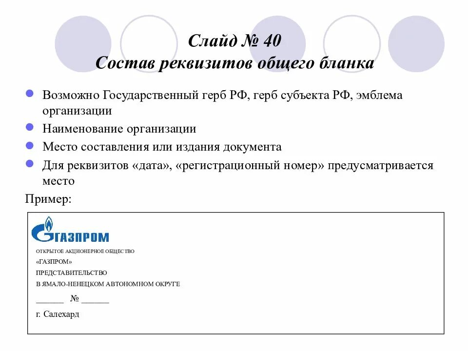 Организация и ее реквизиты. Состав реквизитов общего Бланка. Реквизиты общего Бланка организации. Общий бланк реквизиты. Реквизиты общего Бланка письма.