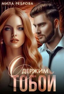 Книги милы ребровой