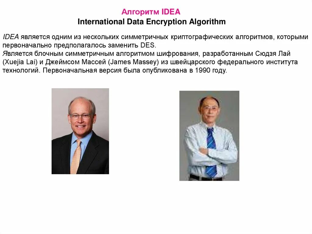 Алгоритм idea. Алгоритм шифрования idea. international data encryption algorithm. idea(international data encryption algorithm) standart.