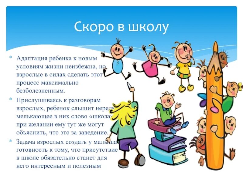 Друзья скоро школа. Адаптация ребенка в новых условиях. Максимальная адаптация ребенка к новым условиям жизни. Адаптация ребенка к новым условиям жизни происходит в период. Как подготовить ребенка к школе презентация.