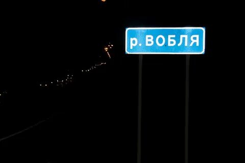Вобля мем