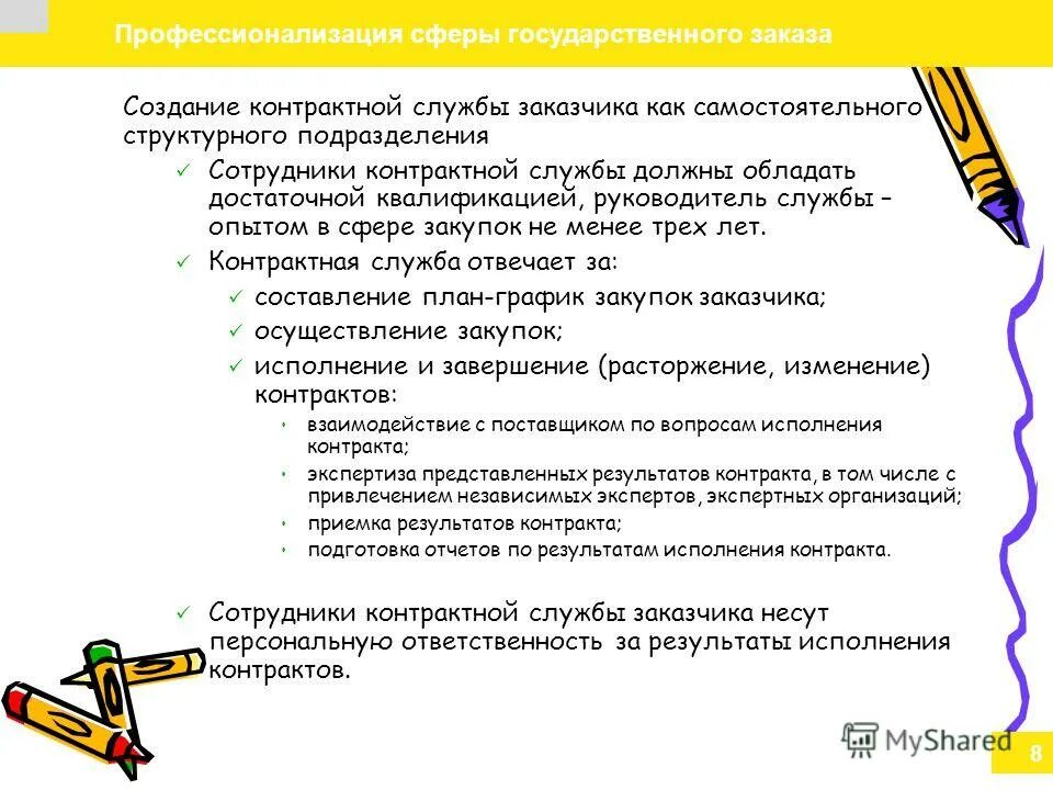 Контрактную службу обязаны создавать. Решение о создании контрактной службы. Структура контрактной службы. Контрактную службу обязаны создавать. Специалист по госзакупкам должностные обязанности.