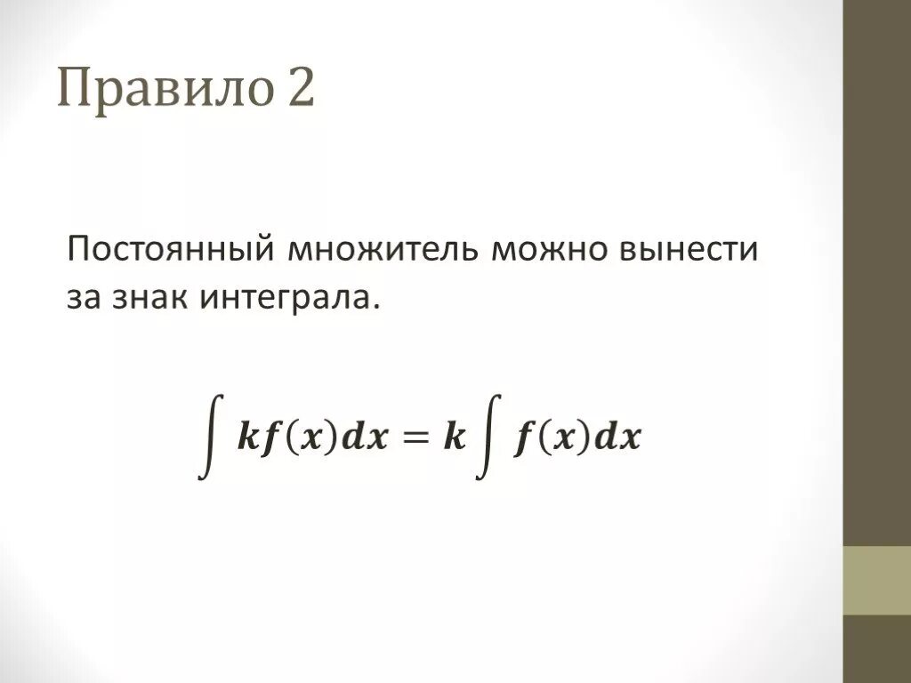 Определенный интеграл 11 класс. Неопределенный интеграл презентация. Постоянный множитель можно выносить за знак интеграла. Интеграл презентация 11 класс.