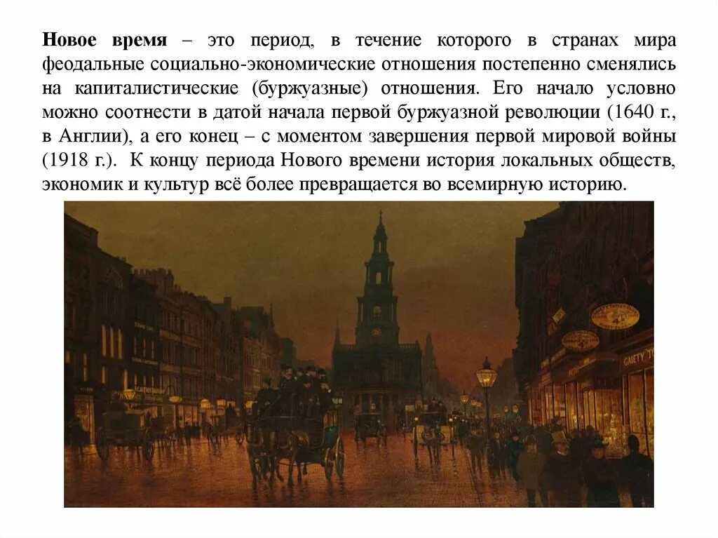 Современное время век. Новое время период. Новое время в истории. Начало нового времени. Эпоха нового времени история.