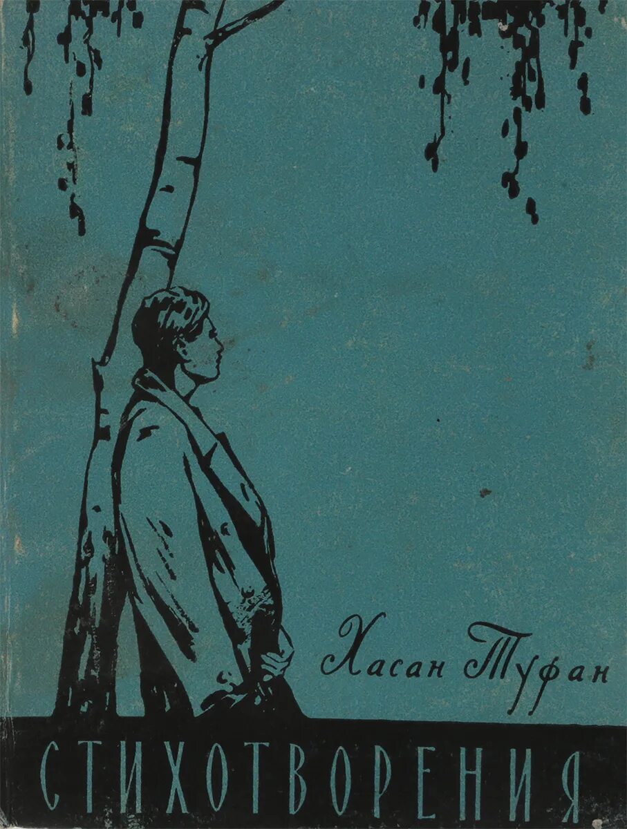 Книги Хасана Туфана. Хасан Туфан с писателями. Портрет Хасана Туфана. Хасан Туфан стихотворения. Хасан туфан стихи