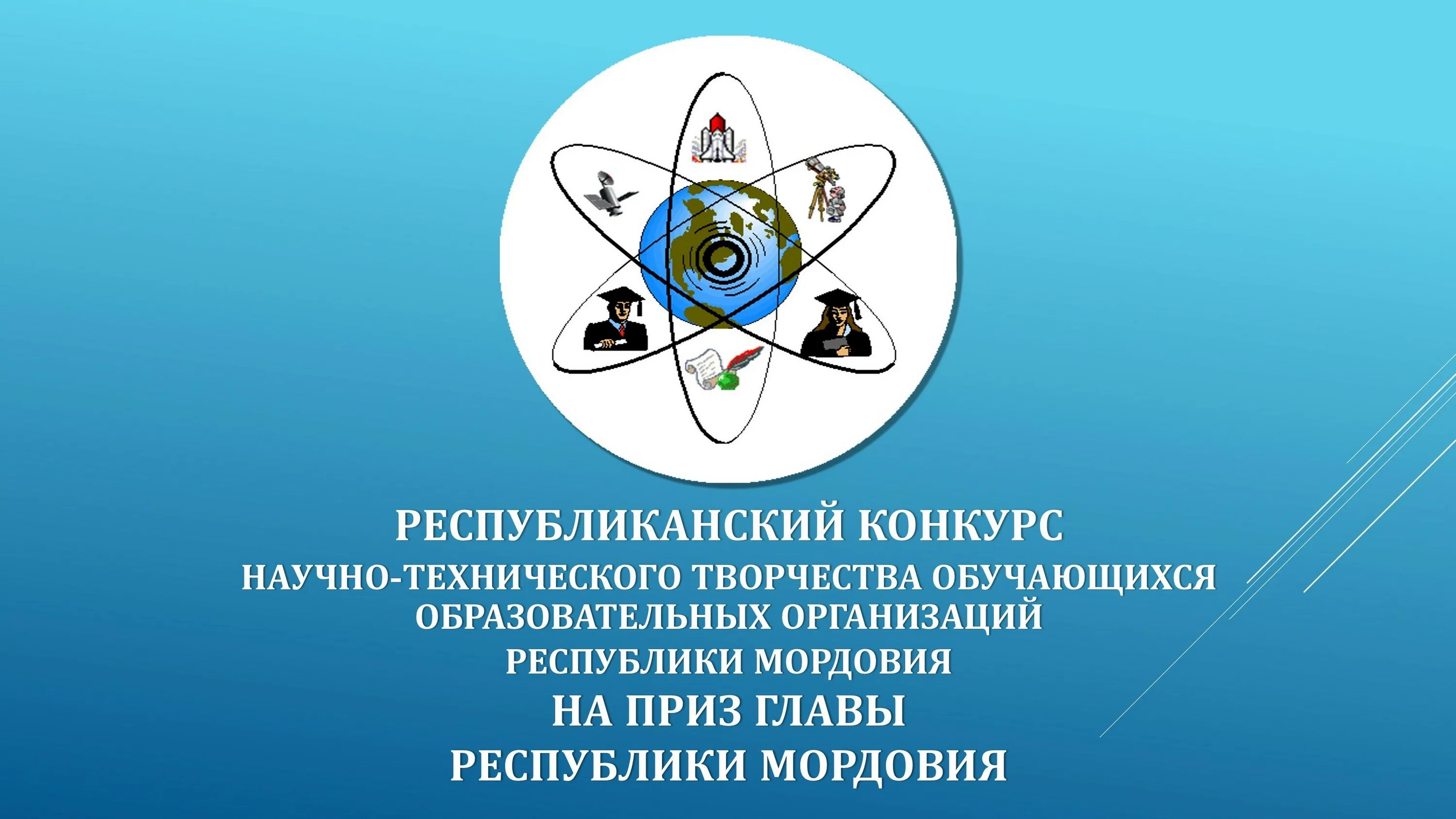 Технологического творчества на приз главы Республики Мордовия. На приз главы Республики Мордовия. Техническое творчество обучающихся. Республиканский центр научно технического творчества.