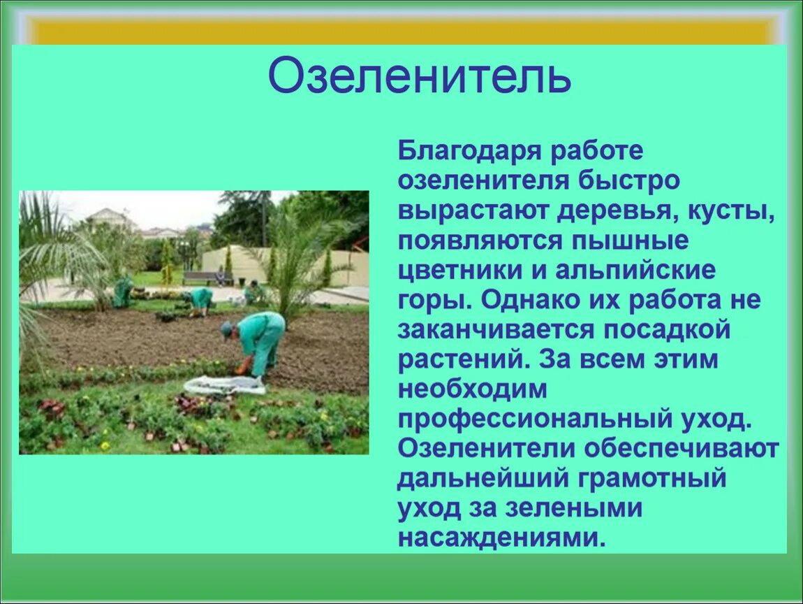 Садовод какую работу выполняют люди этой профессии. Профессия озеленитель для детей. Профессии в растениеводстве. Профессия озеленитель презентация. Садовник озеленитель.