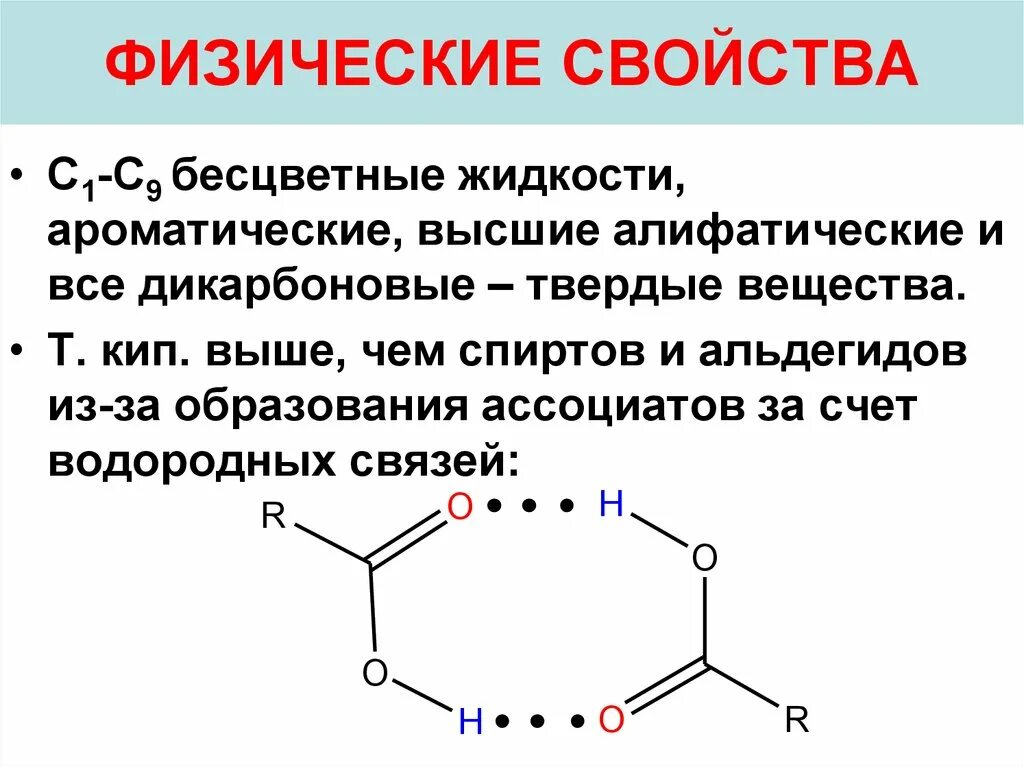 Водородная связь свойства веществ. Дикарбоновые кислоты алифатические и ароматические. Водородные связи в карбоновых кислотах. Алифатические дикарбоновые кислоты. Алифатические карбоновые кислоты.