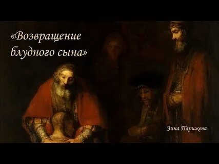 Рембрандт ван рейн возвращение блудного сына