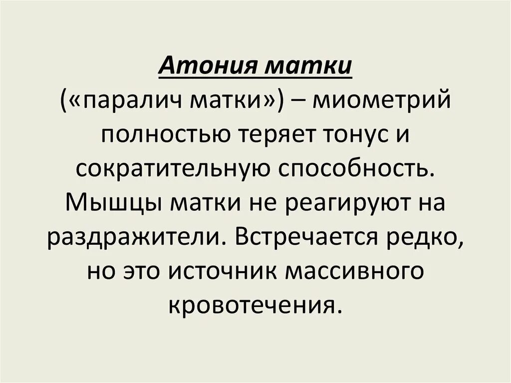 Атония. Атония матки. Гипотония и атония матки в послеродовом периоде. Атония этоз. Гипотония и атония